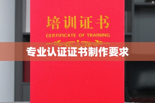 政和专业认证证书制作要求