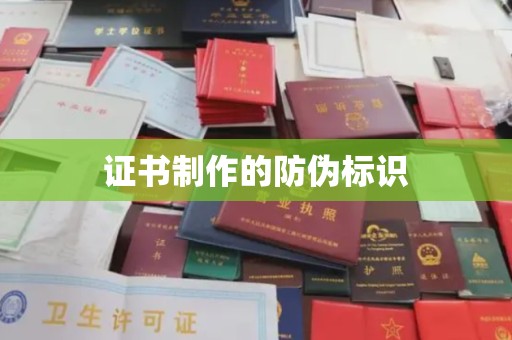 政和证书制作的防伪标识