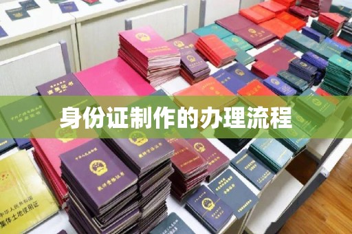政和身份证制作的办理流程