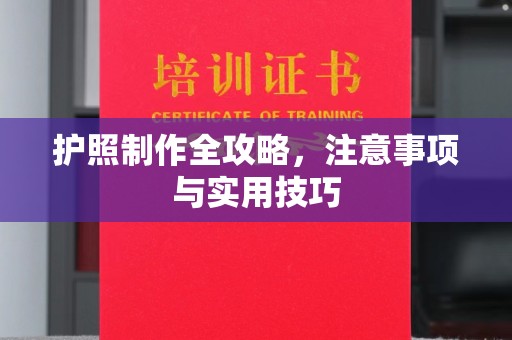 政和护照制作全攻略，注意事项与实用技巧