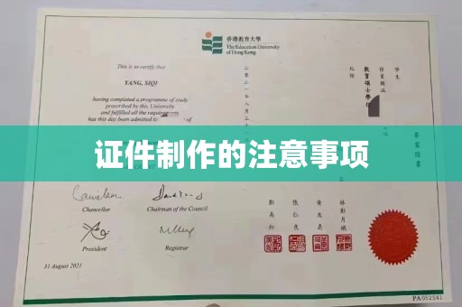 政和证件制作的注意事项