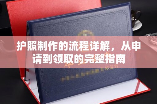 政和护照制作的流程详解，从申请到领取的完整指南