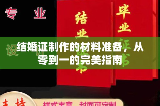 政和结婚证制作的材料准备，从零到一的完美指南