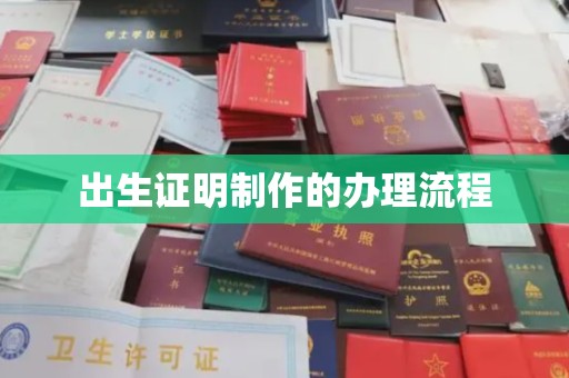 政和出生证明制作的办理流程