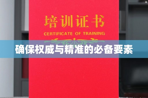 政和确保权威与精准的必备要素