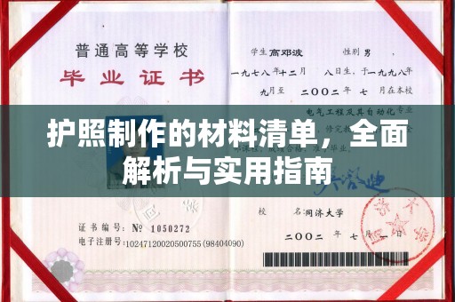 政和护照制作的材料清单，全面解析与实用指南