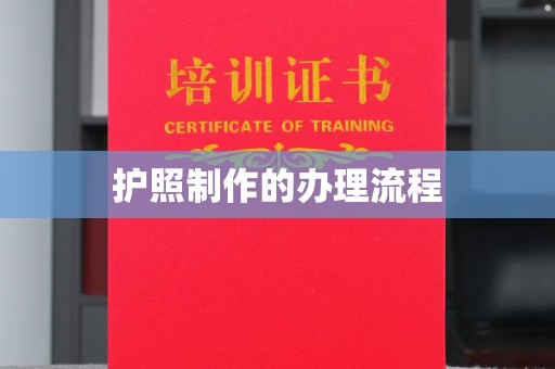 政和护照制作的办理流程