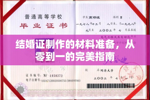 政和结婚证制作的材料准备，从零到一的完美指南