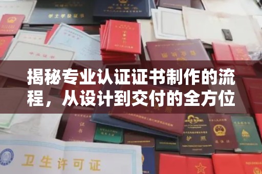 政和揭秘专业认证证书制作的流程，从设计到交付的全方位解析