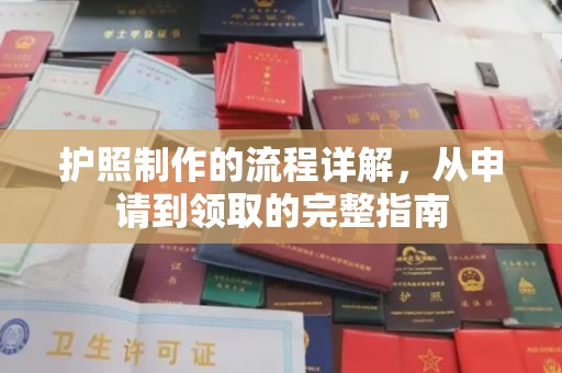 政和护照制作的流程详解，从申请到领取的完整指南