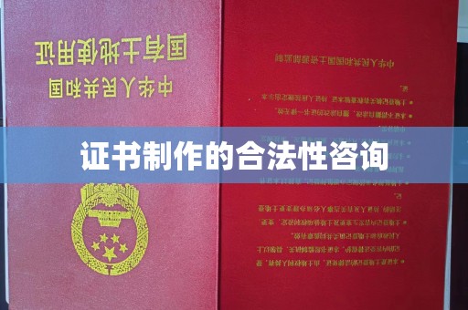 政和证书制作的合法性咨询