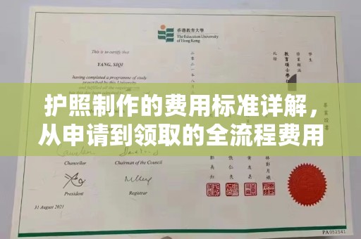 政和护照制作的费用标准详解，从申请到领取的全流程费用指南