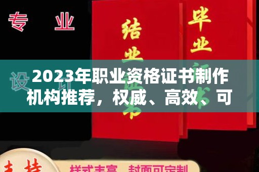 政和2023年职业资格证书制作机构推荐，权威、高效、可靠