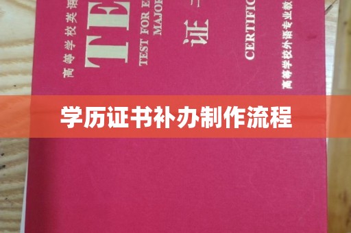 政和学历证书补办制作流程