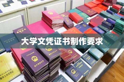 政和大学文凭证书制作要求