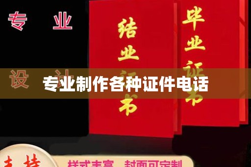 政和专业制作各种证件电话