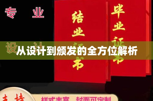 政和从设计到颁发的全方位解析