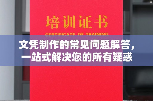 政和文凭制作的常见问题解答，一站式解决您的所有疑惑