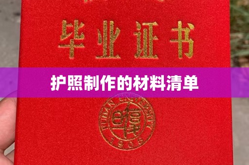 政和护照制作的材料清单