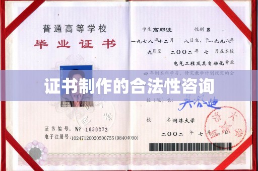 政和证书制作的合法性咨询