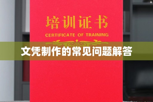 政和文凭制作的常见问题解答