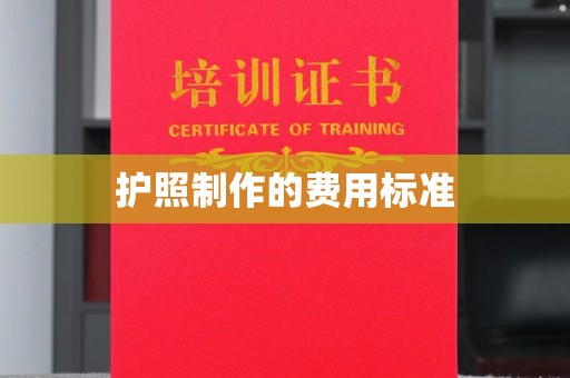 政和护照制作的费用标准