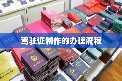政和驾驶证制作的办理流程