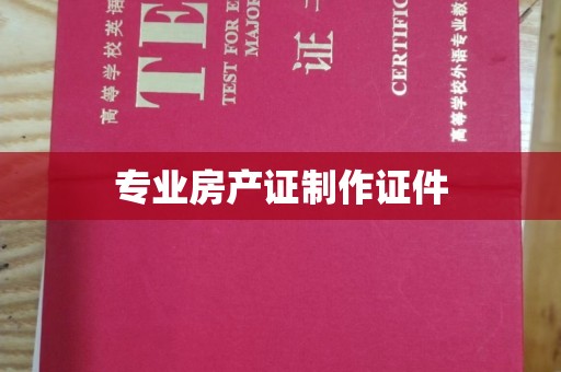 政和专业房产证制作证件