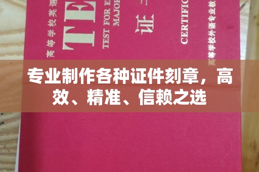 政和专业制作各种证件刻章，高效、精准、信赖之选