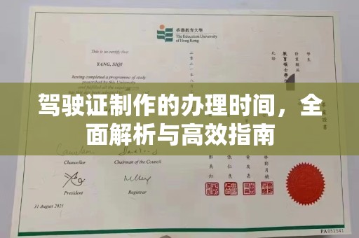 政和驾驶证制作的办理时间，全面解析与高效指南