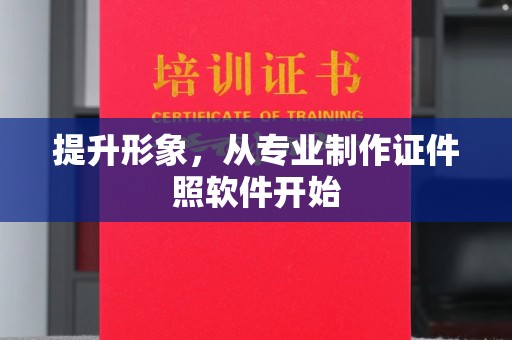 政和提升形象，从专业制作证件照软件开始
