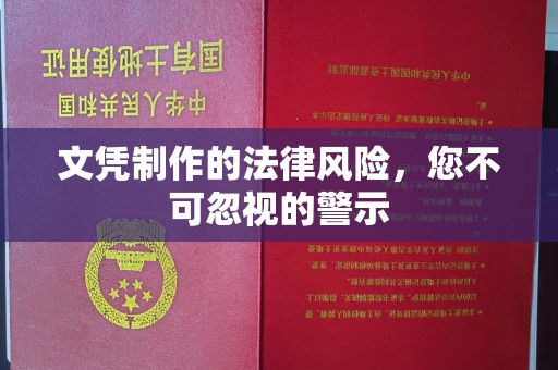 政和文凭制作的法律风险，您不可忽视的警示