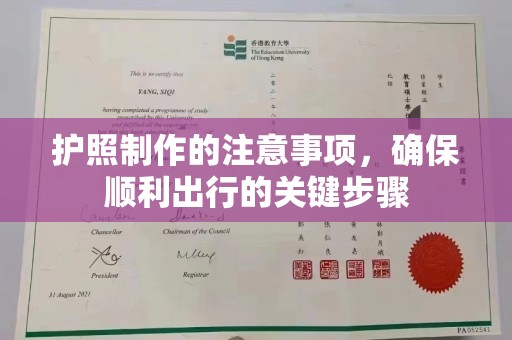 政和护照制作的注意事项，确保顺利出行的关键步骤