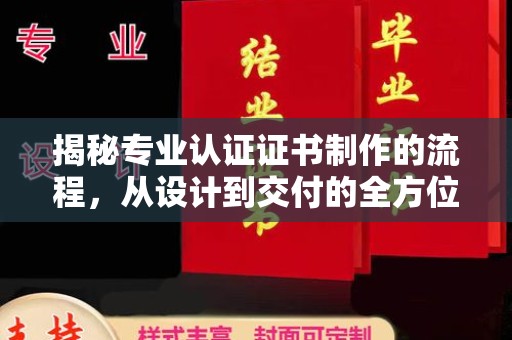 政和揭秘专业认证证书制作的流程，从设计到交付的全方位指南
