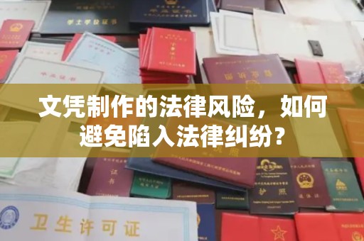 政和文凭制作的法律风险，如何避免陷入法律纠纷？