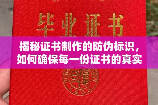 政和揭秘证书制作的防伪标识，如何确保每一份证书的真实性？