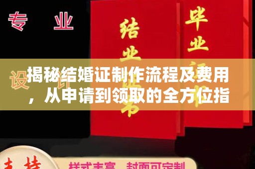 政和揭秘结婚证制作流程及费用，从申请到领取的全方位指南
