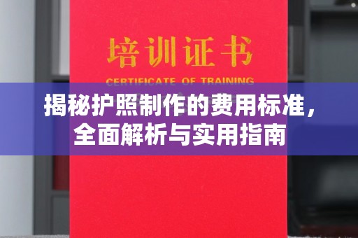 政和揭秘护照制作的费用标准，全面解析与实用指南
