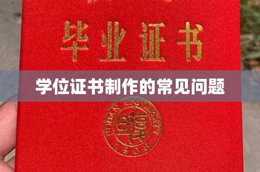 政和学位证书制作的常见问题