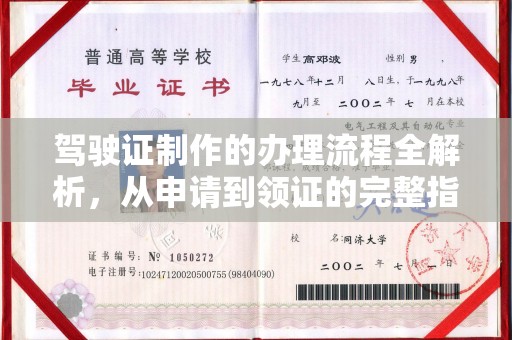 政和驾驶证制作的办理流程全解析，从申请到领证的完整指南
