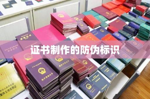 政和证书制作的防伪标识