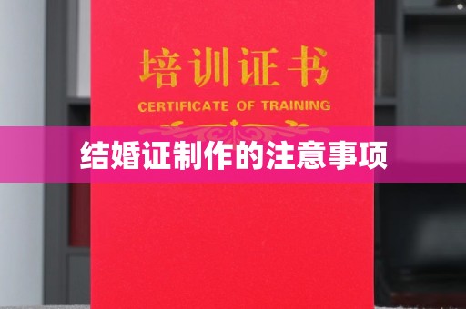 政和结婚证制作的注意事项