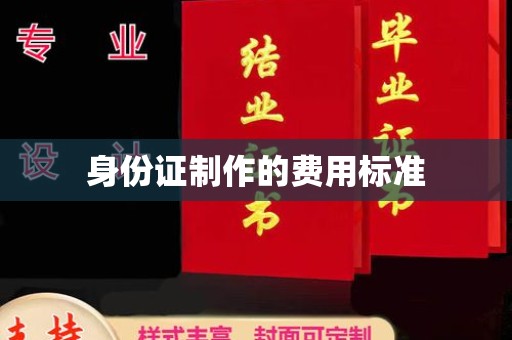 政和身份证制作的费用标准