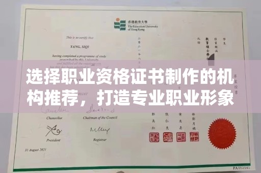 政和选择职业资格证书制作的机构推荐，打造专业职业形象