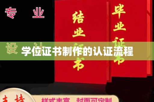 政和学位证书制作的认证流程