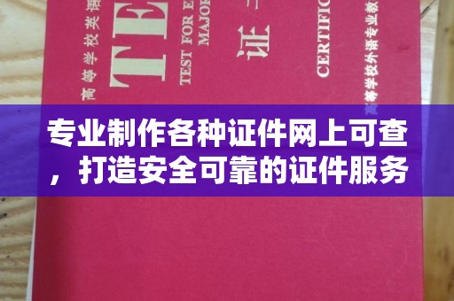 政和专业制作各种证件网上可查，打造安全可靠的证件服务