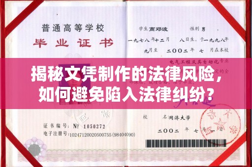 政和揭秘文凭制作的法律风险，如何避免陷入法律纠纷？