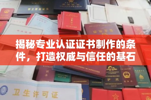 政和揭秘专业认证证书制作的条件，打造权威与信任的基石