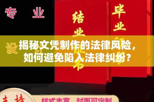 政和揭秘文凭制作的法律风险，如何避免陷入法律纠纷？
