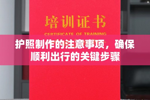政和护照制作的注意事项，确保顺利出行的关键步骤